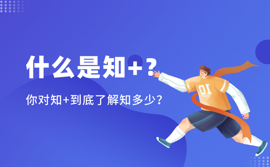 什么是知 ？你对知 到底了解知多少？