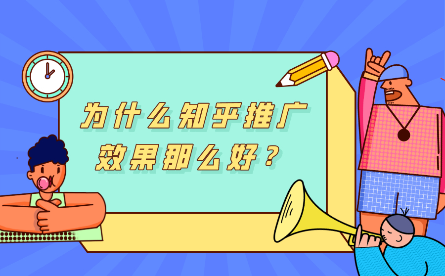 为什么知乎推广效果那么好？一文详解