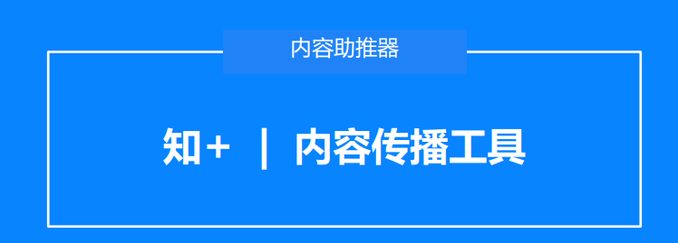 知 内容工具