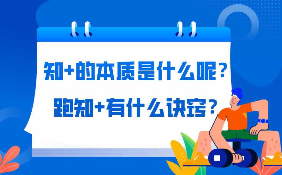 知 的本质是什么呢？跑知 有什么诀窍？