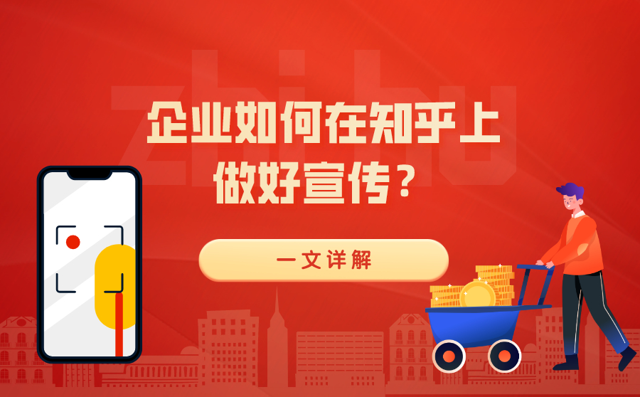 企业如何在知乎上做好宣传？一文详解