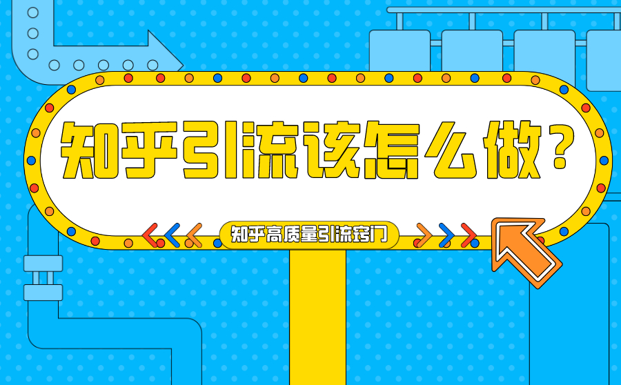知乎引流该怎么做？知乎高质量引流窍门