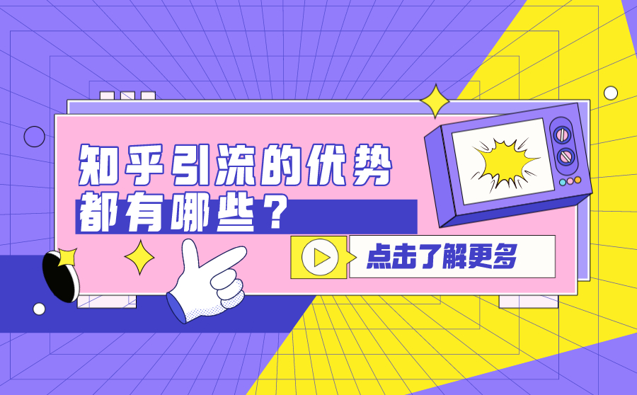 尖草坪知乎引流的优势都有哪些？一文详解