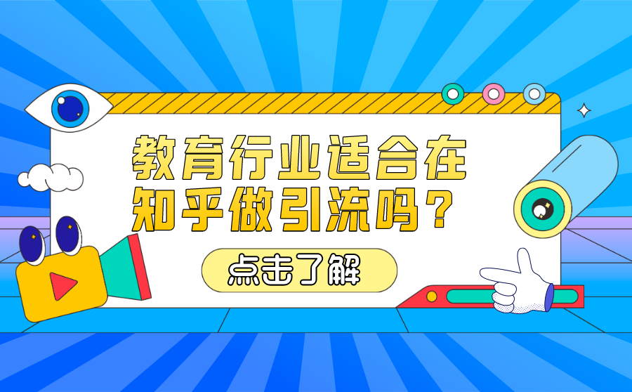 尖草坪教育行业适合在知乎做引流吗？具体该怎么做？