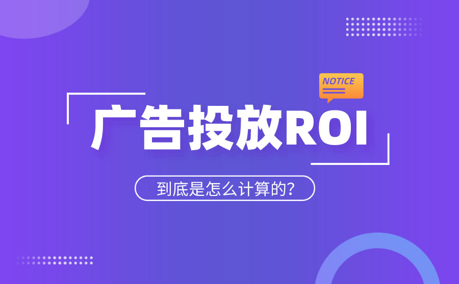 广告投放ROI计算公式是什么？如何才能提高ROI？