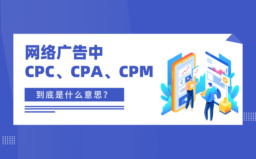 尖草坪CPC、CPA、CPM是什么意思？在互联网广告中是如何定义？