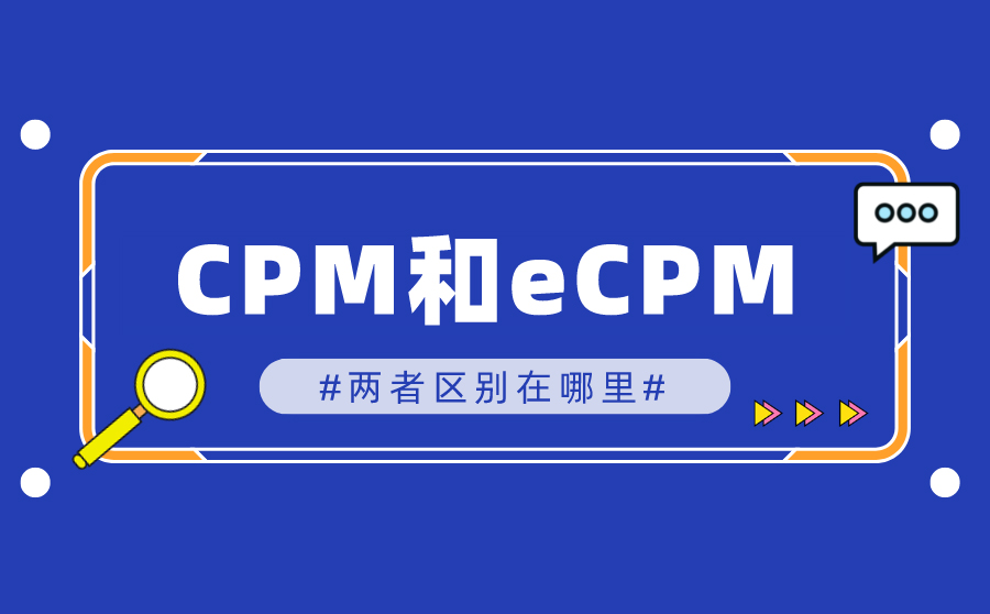 CPM和eCPM的区别