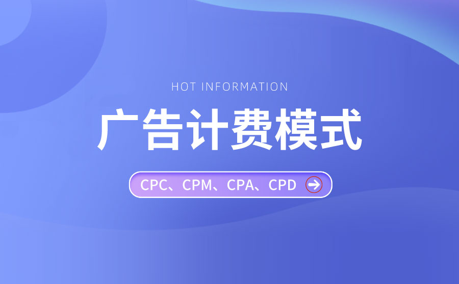 尖草坪互联网广告术语解释：CPC，CPM，CPD，CPT，CPA，CPS 是什么意思?