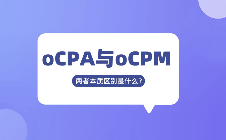 oCPA、oCPM竞价本质