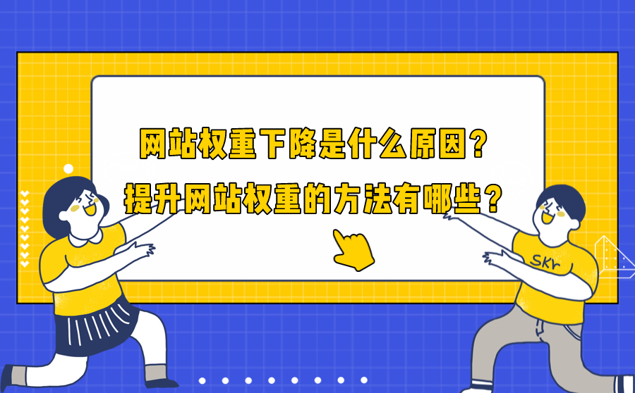 网站权重下降是什么原因？提升网站权重的方法有哪些？