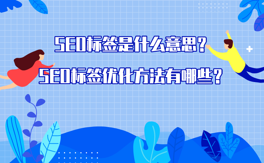 阿坝SEO标签是什么意思？SEO标签优化方法有哪些？