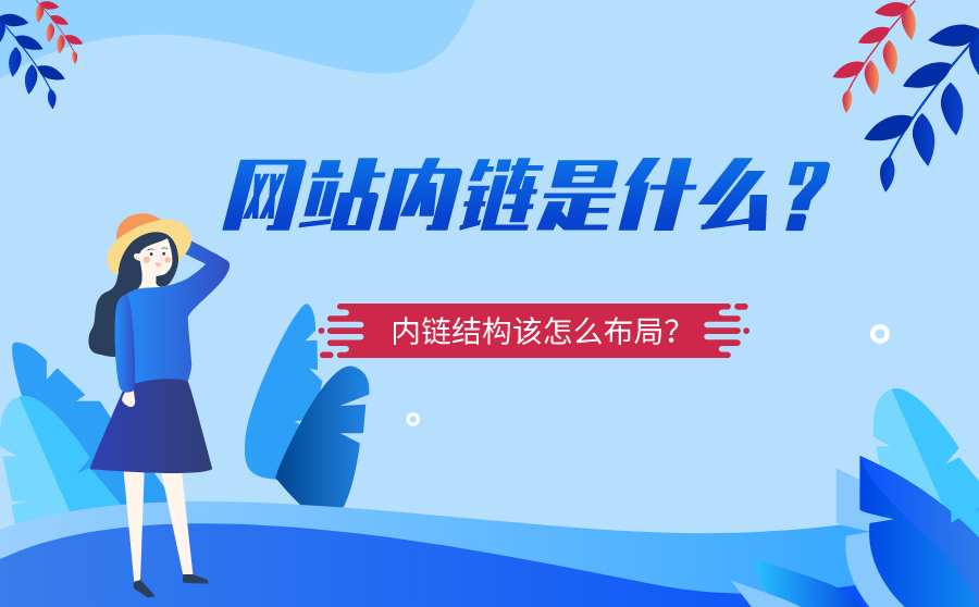 网站内链是什么？内链结构该怎么布局？