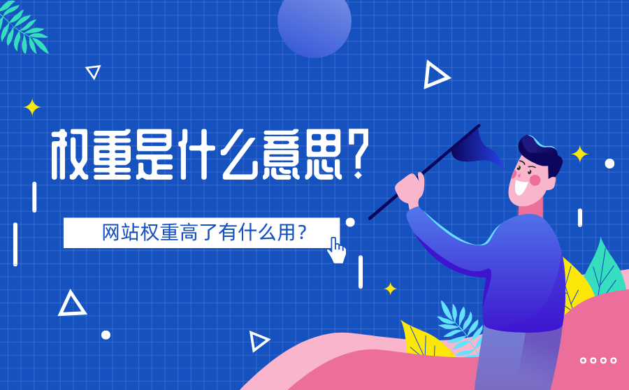 权重是什么意思？网站权重高了有什么用？