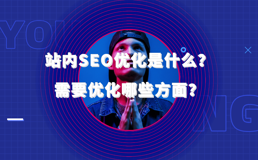 站内SEO优化是什么？需要优化哪些方面？