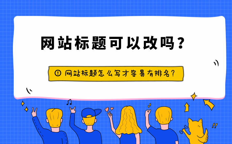 大庆网站标题可以改吗？网站标题怎么写才容易有排名？