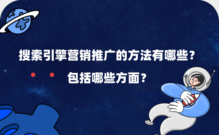 搜索引擎营销推广的方法有哪些？包括哪些方面？