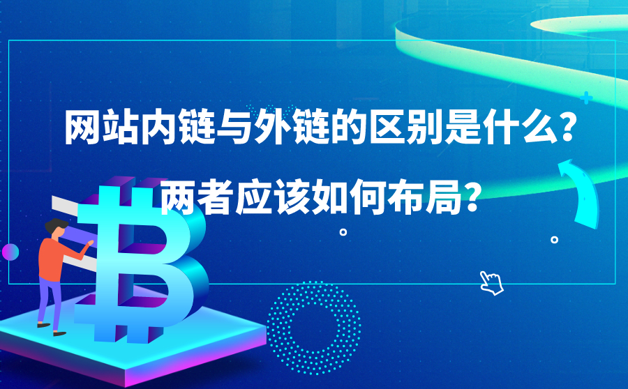 大庆网站内链与外链的区别是什么？两者应该如何布局？