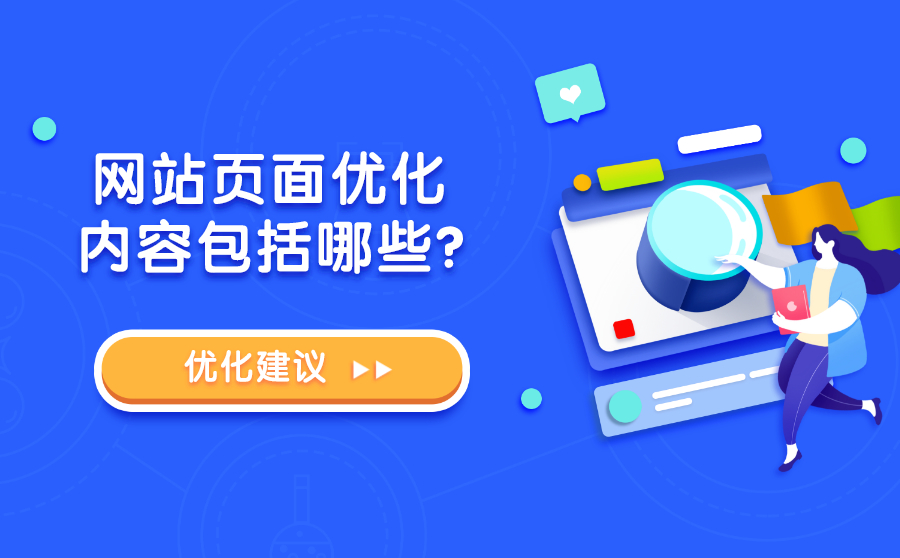 网站页面优化内容包括哪些？有没有什么好的优化建议？