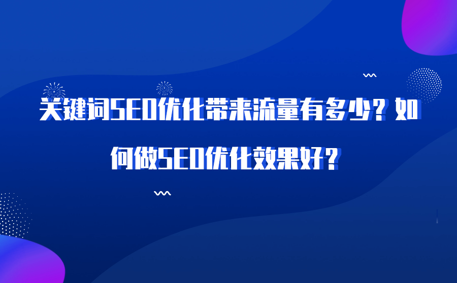 大庆关键词SEO优化带来流量有多少？如何做SEO优化效果好？
