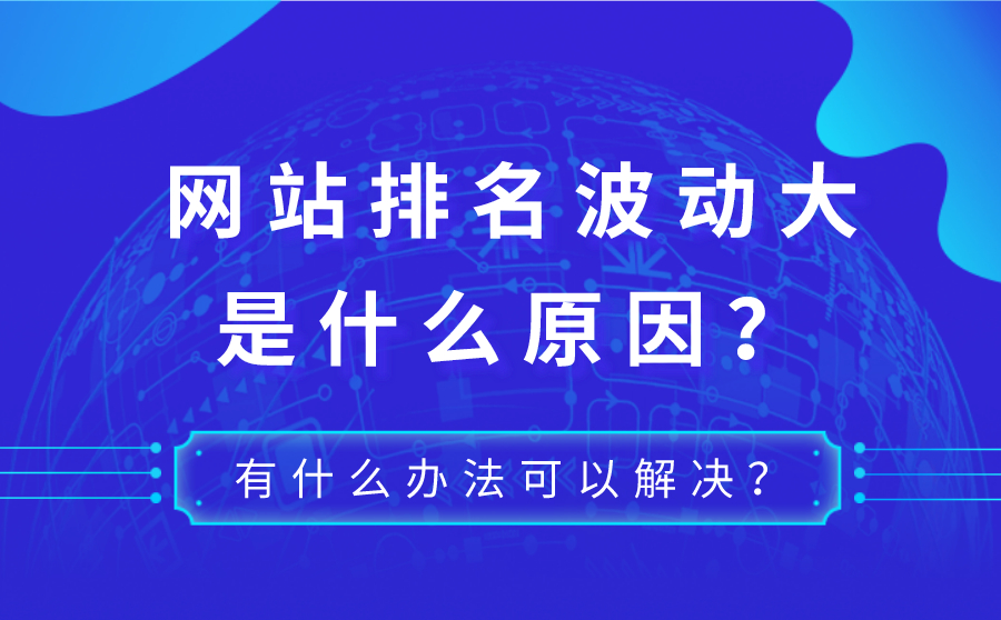 网站排名波动大是什么原因？有什么办法可以解决？