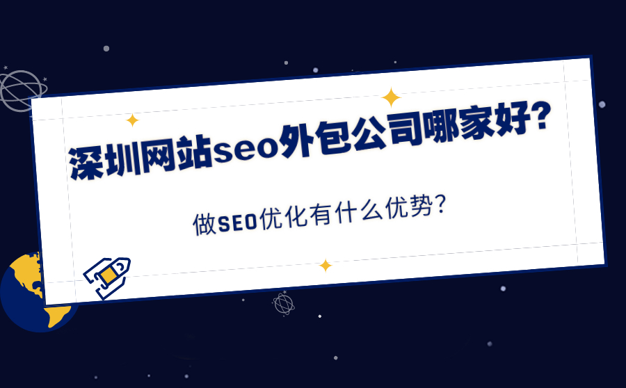 太原网站seo外包公司哪家好？做SEO优化有什么优势？