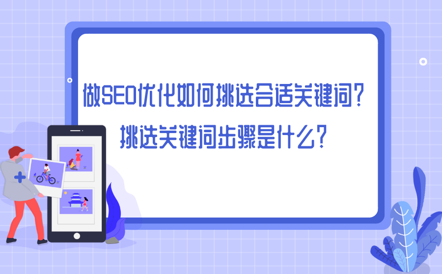 大庆做SEO优化如何挑选合适关键词？挑选关键词步骤是什么？