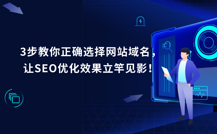 3步教你正确选择网站域名，让SEO优化效果立竿见影！