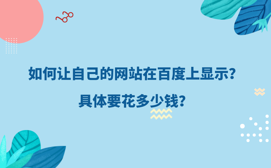 如何让自己的网站在SEM上显示？具体要花多少钱？