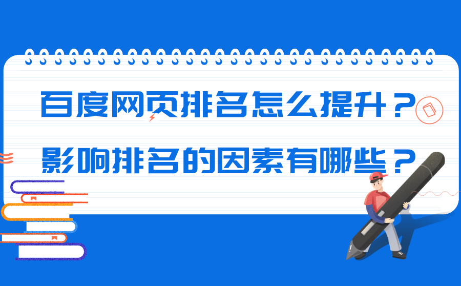SEM网页排名怎么提升？影响排名的因素有哪些？