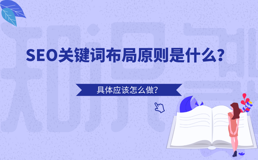 阿坝SEO关键词布局原则是什么？具体应该怎么做？