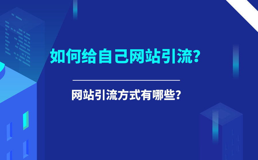 阿坝如何给自己网站引流？网站引流方式有哪些？