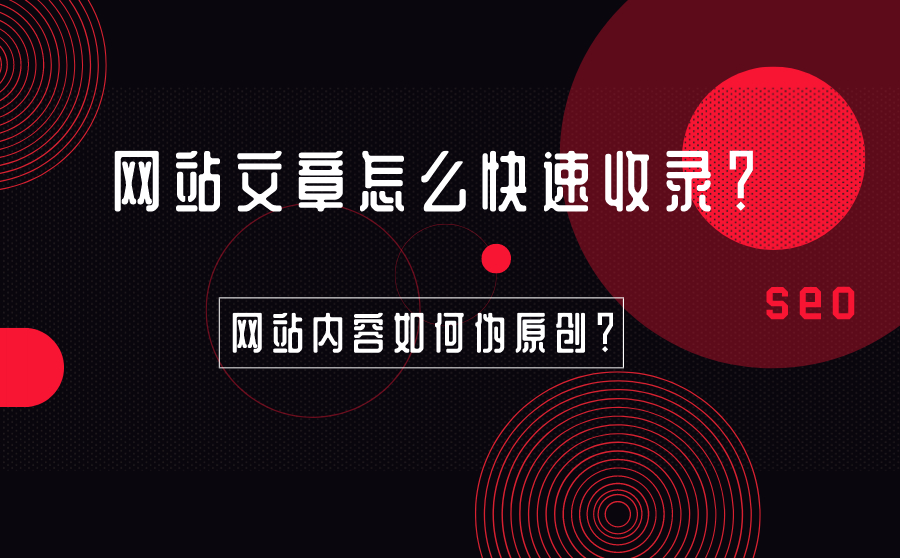 网站文章怎么快速收录？网站内容如何伪原创？