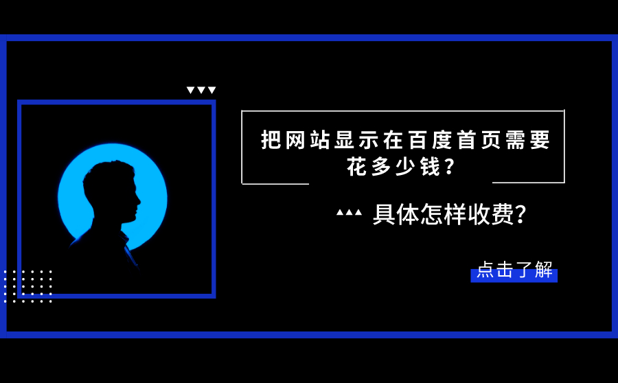 把网站显示在SEM首页需要花多少钱？具体怎样收费？