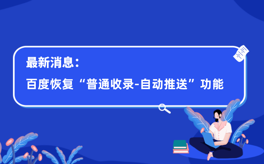 新消息：SEM恢复“普通收录-自动推送”功能