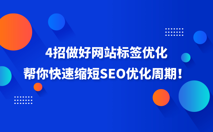 大庆网站标签优化是什么？分享4招帮你快速缩短SEO优化周期！