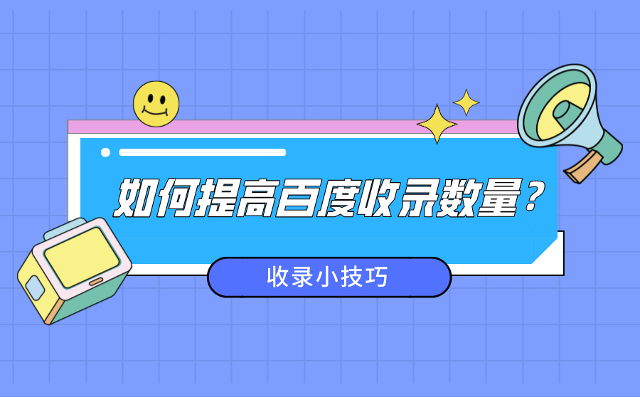 如何提高SEM收录数量？分享四个收录小技巧