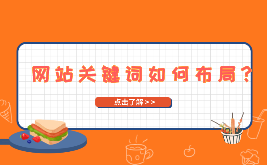 网站关键词如何布局？有没有好的大庆网站优化公司推荐？