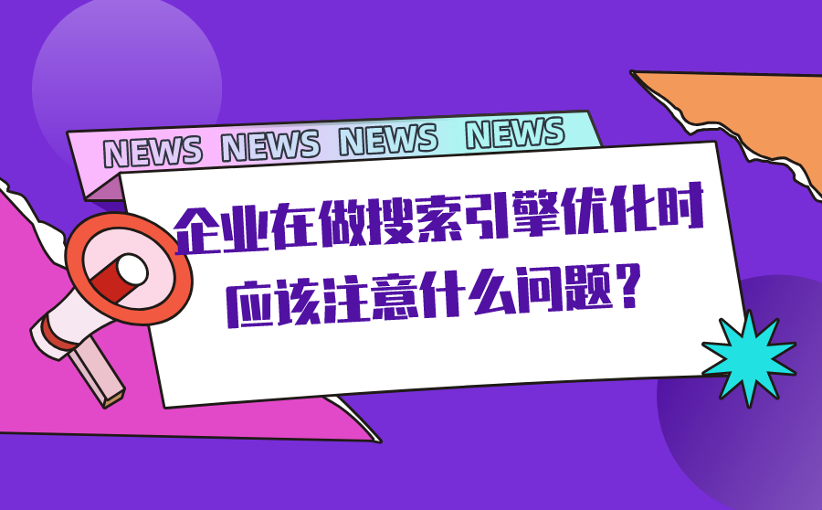 大庆企业在做搜索引擎优化时应该注意什么问题？一文详解
