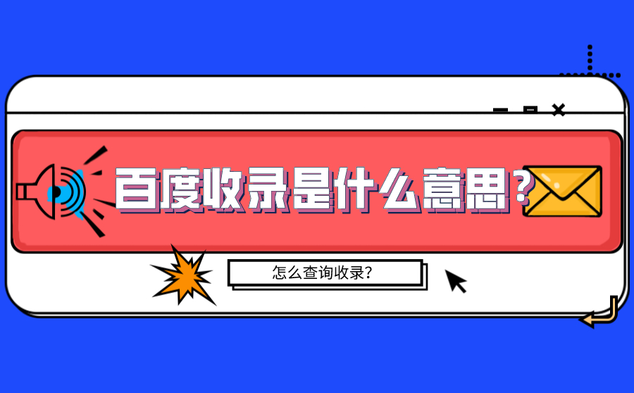 SEM收录是什么意思？怎么查询网站有没有被SEM收录？