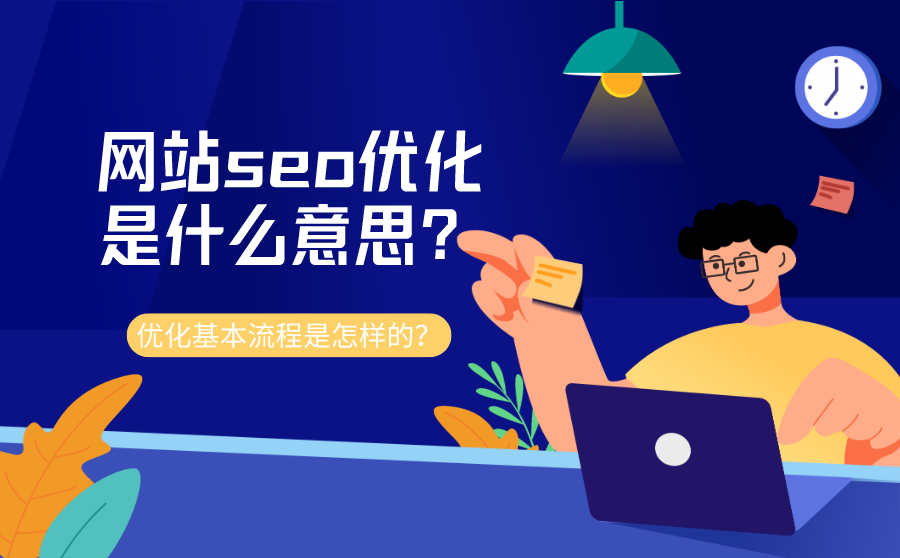 尖草坪网站seo优化是什么意思？优化基本流程是怎样的？