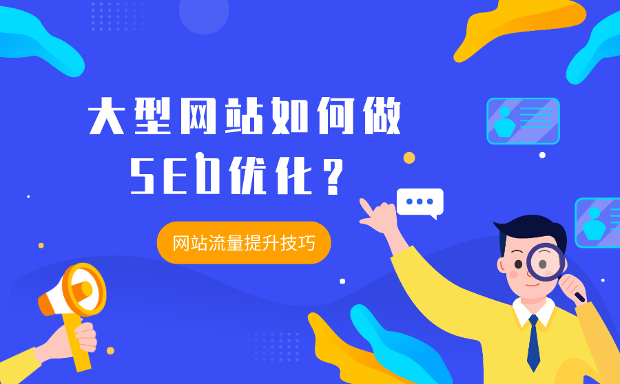 大型网站如何做SEO优化？网站流量提升技巧有哪些？