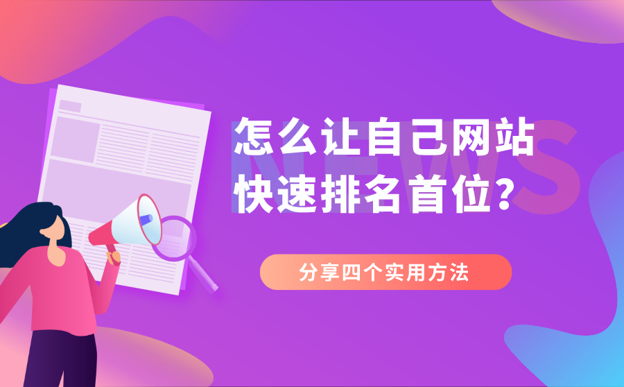 尖草坪怎么让自己网站快速排名首位？分享四个实用方法