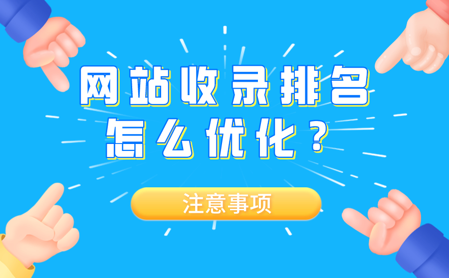 阿坝网站收录排名怎么优化？有什么注意事项？