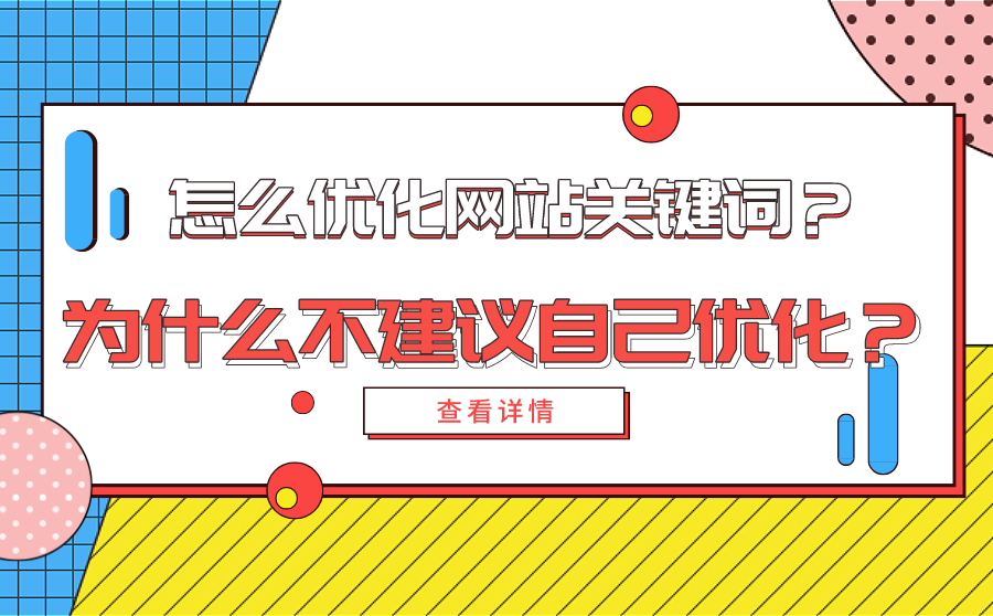 自己怎么优化网站关键词？为什么不建议自己优化？