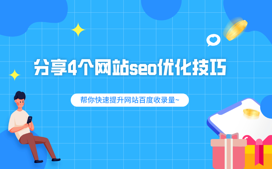分享4个网站seo优化技巧，帮你快速提升网站SEM收录量~