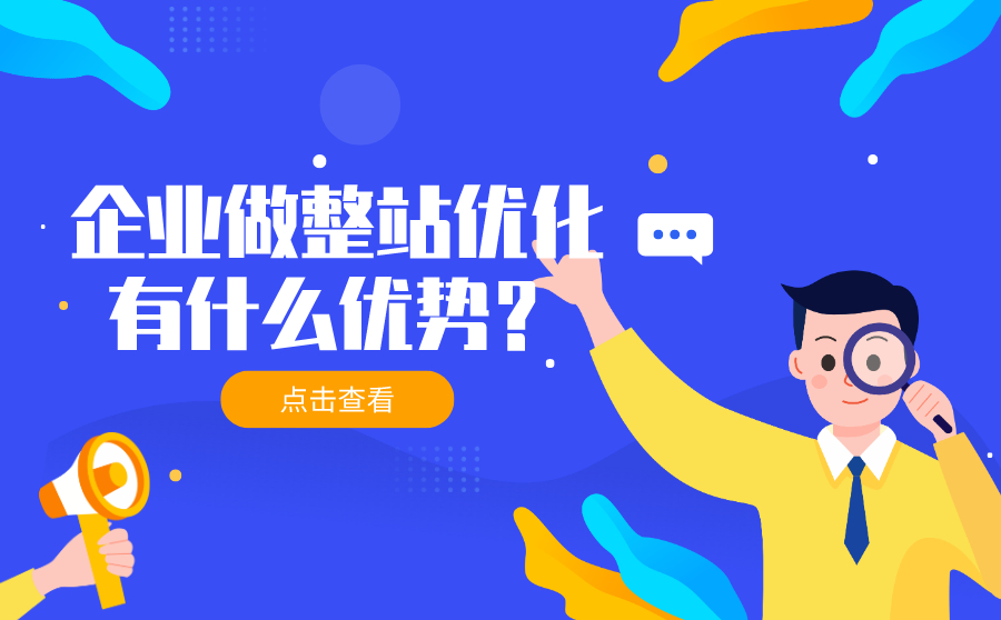 阿坝企业做整站优化有什么优势？比关键词优化更好吗？