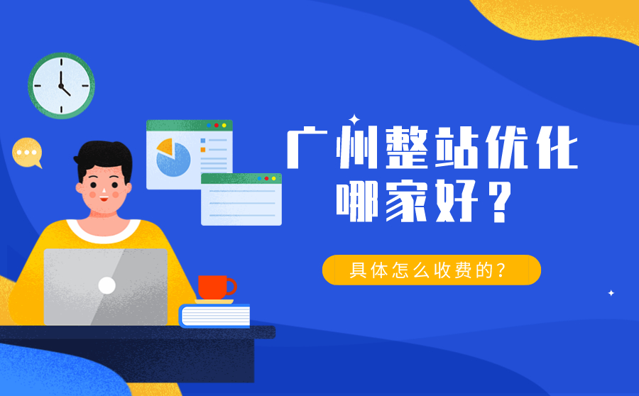 太原整站优化哪家好？具体怎么收费的？