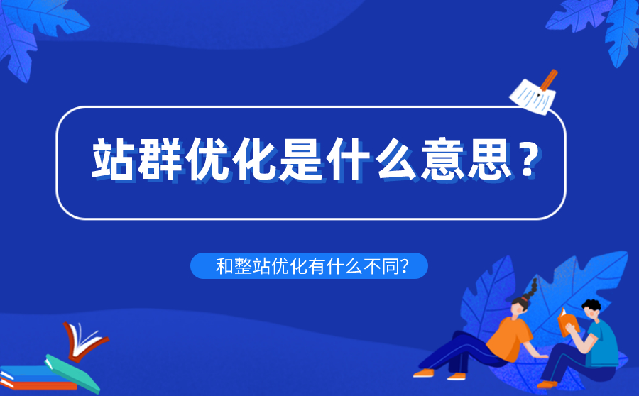 大庆站群优化是什么意思？和整站优化有什么不同？