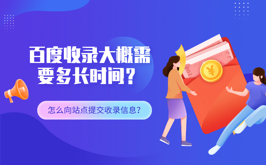 SEM收录大概需要多长时间？该怎么向站点提交收录信息？