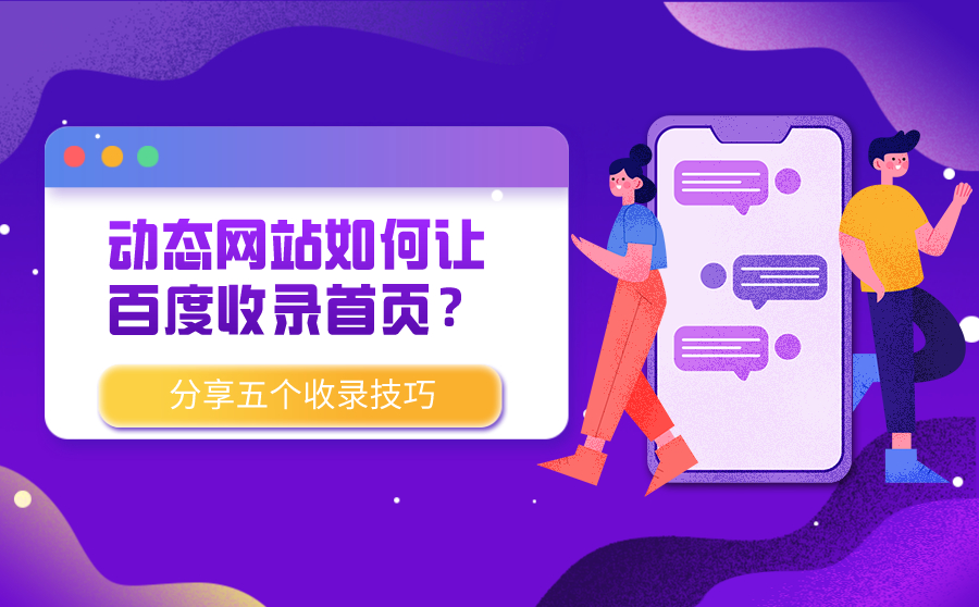 动态网站如何让SEM收录首页？分享五个收录技巧